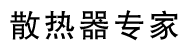 青岛雅特散热器有限公司